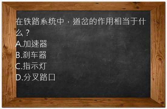 在铁路系统中，道岔的作用相当于什么？