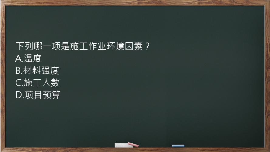 下列哪一项是施工作业环境因素？