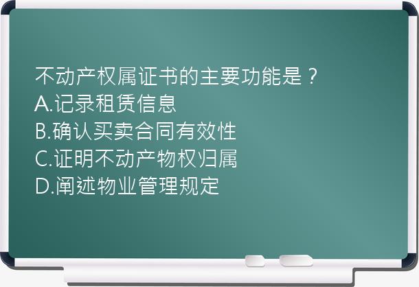 不动产权属证书的主要功能是？