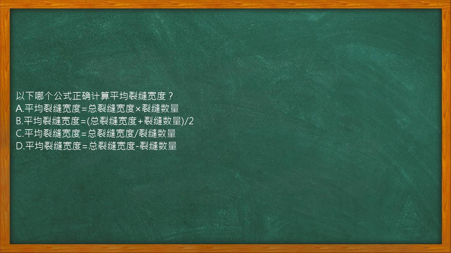 以下哪个公式正确计算平均裂缝宽度？