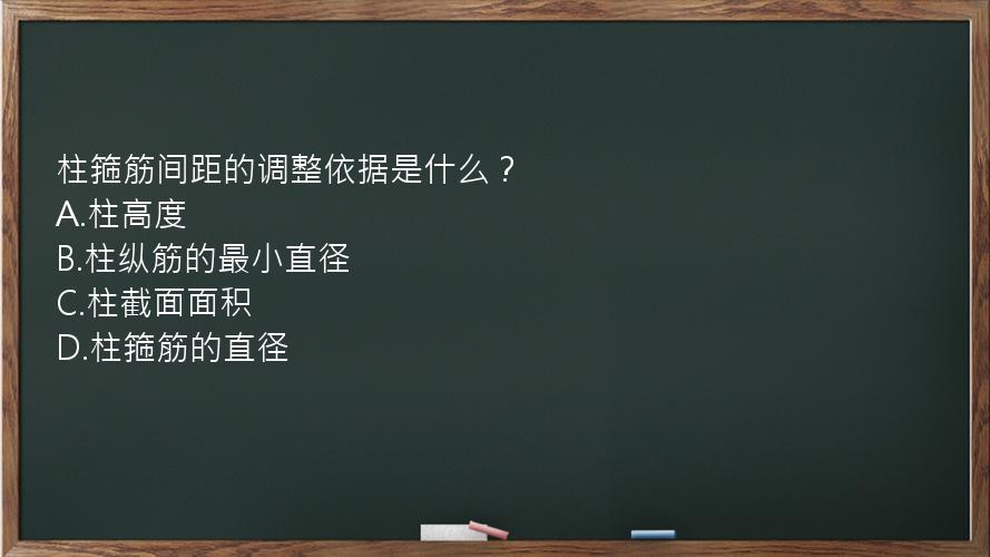 柱箍筋间距的调整依据是什么？