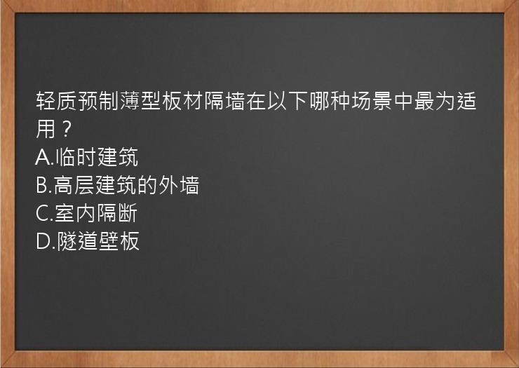 轻质预制薄型板材隔墙在以下哪种场景中最为适用？