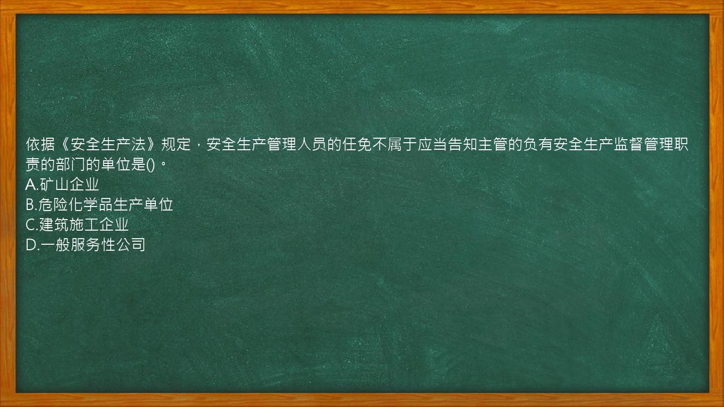 依据《安全生产法》规定，安全生产管理人员的任免不属于应当告知主管的负有安全生产监督管理职责的部门的单位是()。