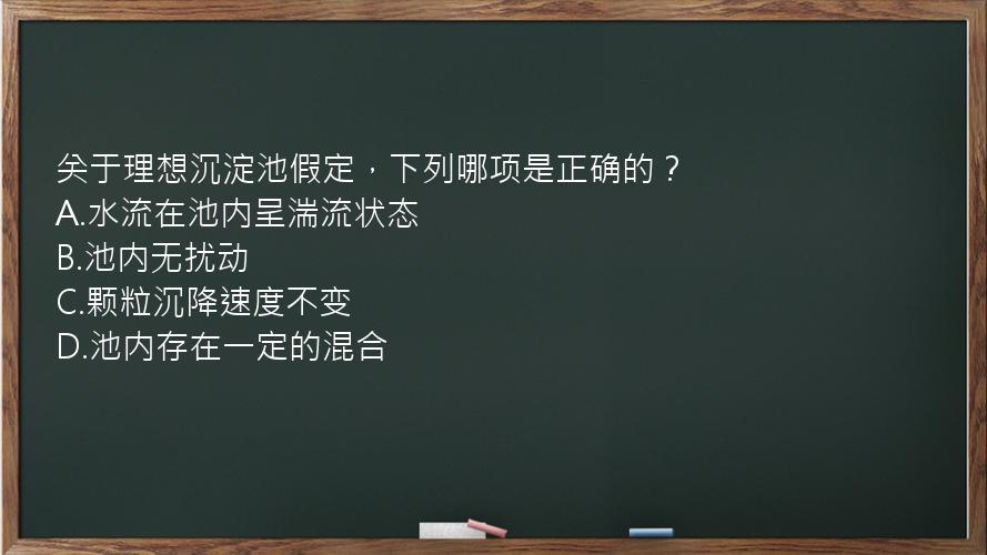 关于理想沉淀池假定，下列哪项是正确的？