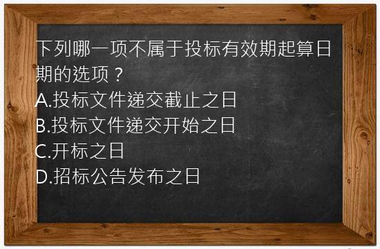 下列哪一项不属于投标有效期起算日期的选项？