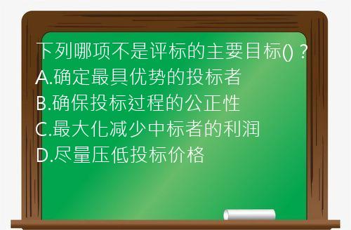 下列哪项不是评标的主要目标()？