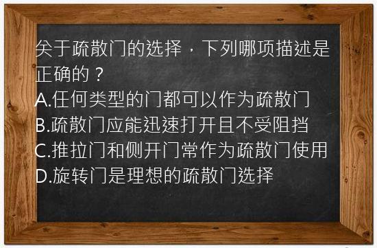 关于疏散门的选择，下列哪项描述是正确的？