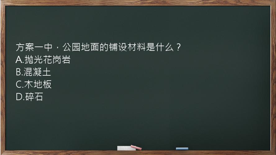 方案一中，公园地面的铺设材料是什么？