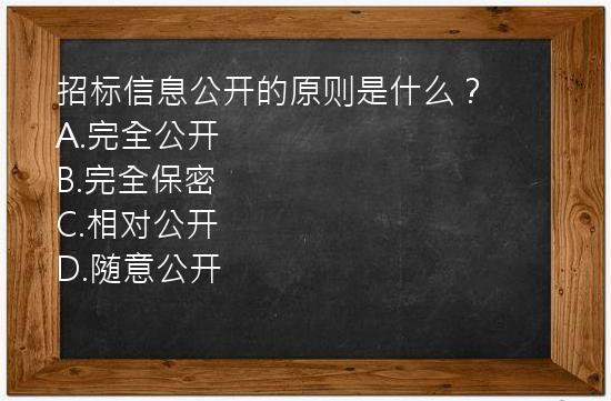 招标信息公开的原则是什么？