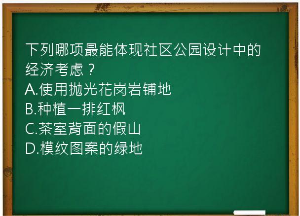 下列哪项最能体现社区公园设计中的经济考虑？