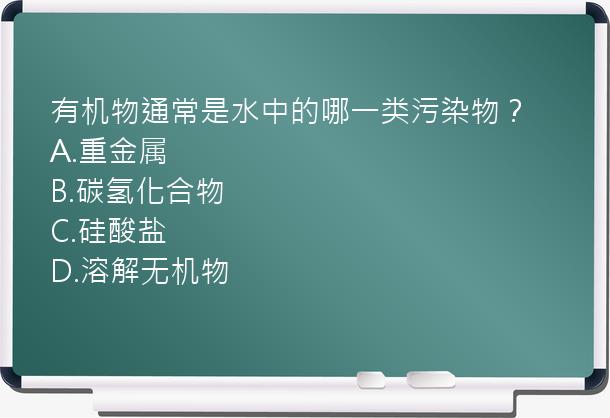 有机物通常是水中的哪一类污染物？