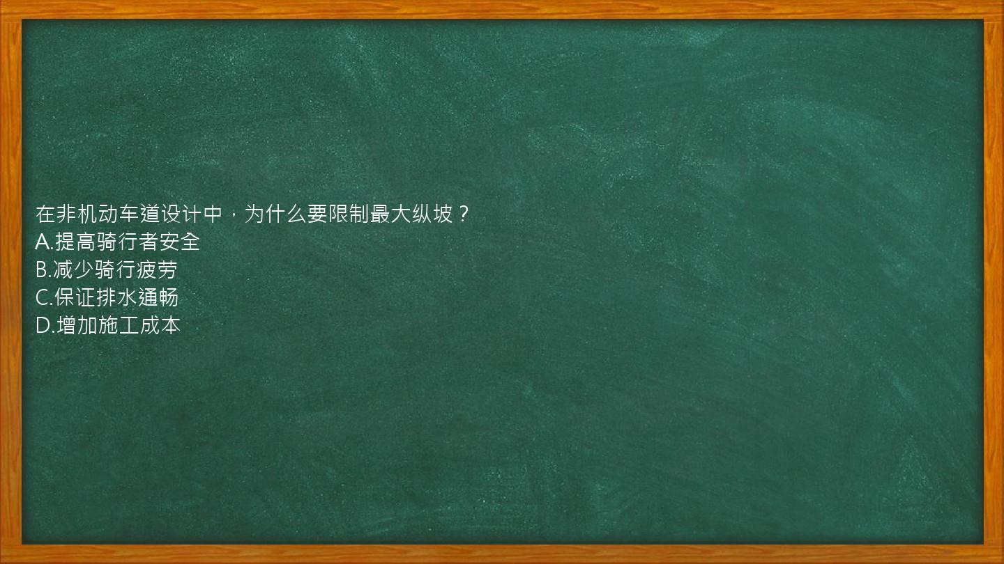 在非机动车道设计中，为什么要限制最大纵坡？