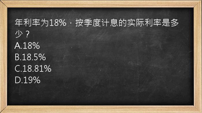 年利率为18%，按季度计息的实际利率是多少？