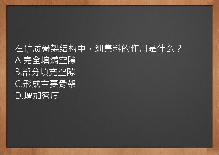 在矿质骨架结构中，细集料的作用是什么？