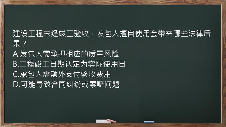 建设工程未经竣工验收，发包人擅自使用会带来哪些法律后果？