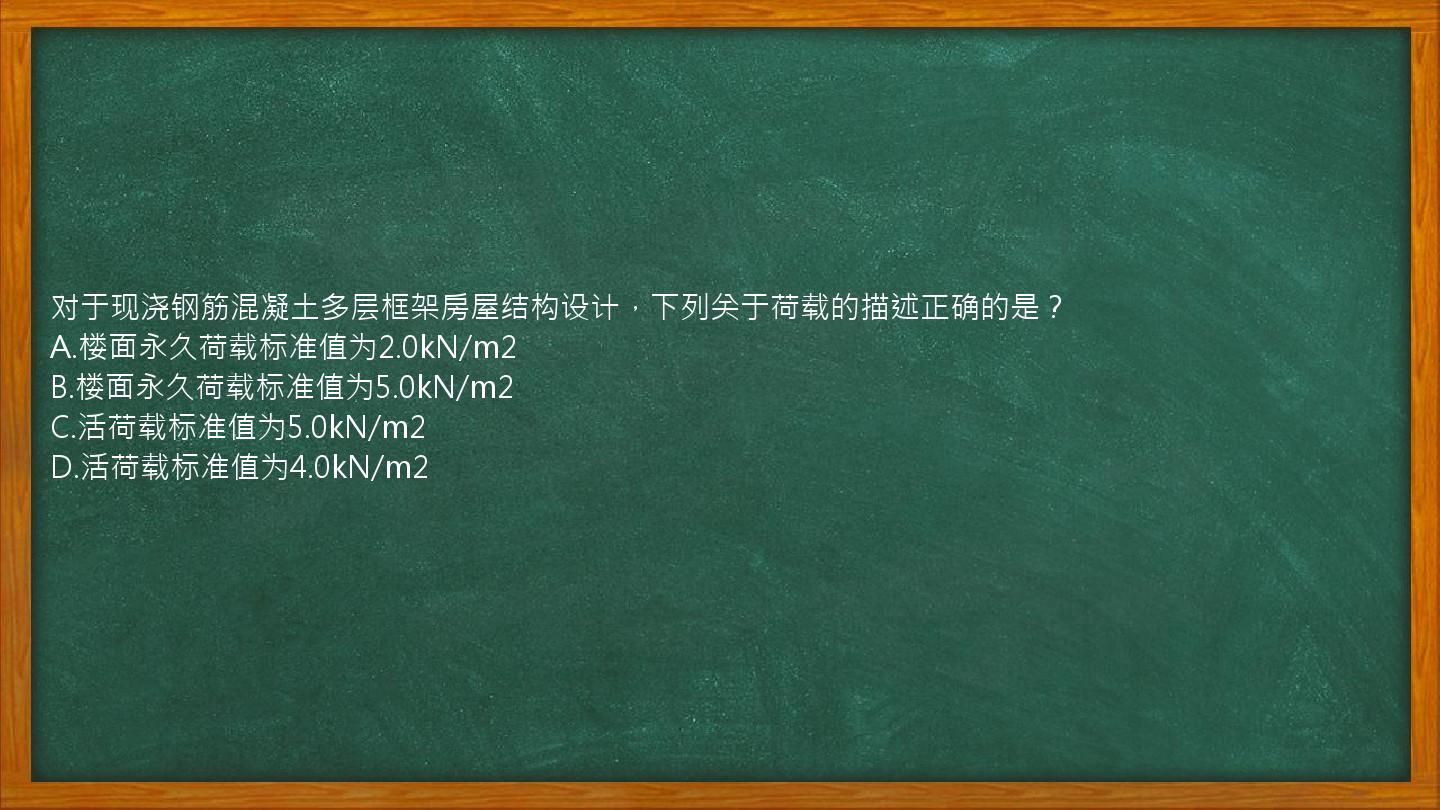 对于现浇钢筋混凝土多层框架房屋结构设计，下列关于荷载的描述正确的是？