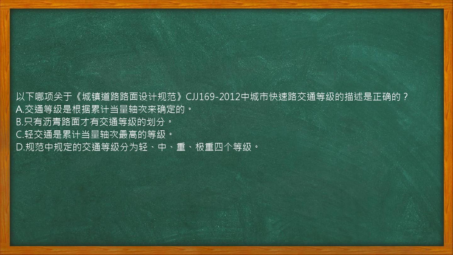 以下哪项关于《城镇道路路面设计规范》CJJ169-2012中城市快速路交通等级的描述是正确的？