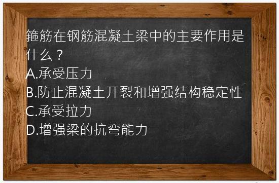 箍筋在钢筋混凝土梁中的主要作用是什么？