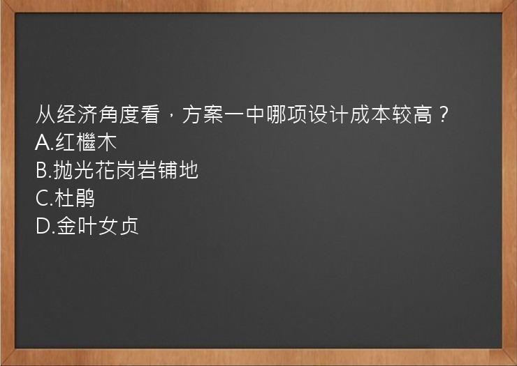 从经济角度看，方案一中哪项设计成本较高？