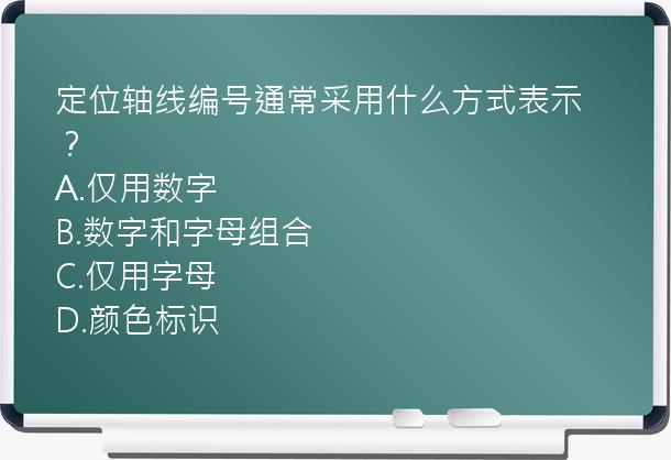 定位轴线编号通常采用什么方式表示？