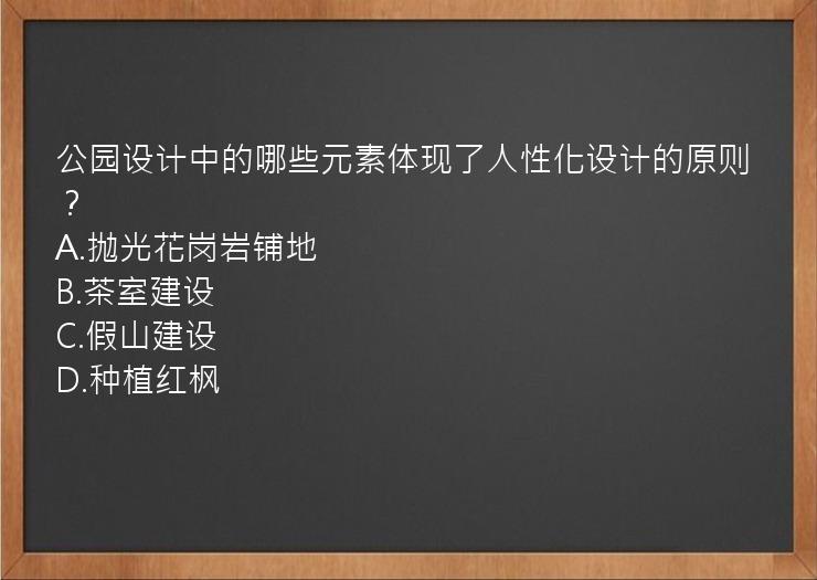 公园设计中的哪些元素体现了人性化设计的原则？