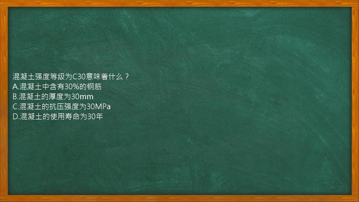 混凝土强度等级为C30意味着什么？