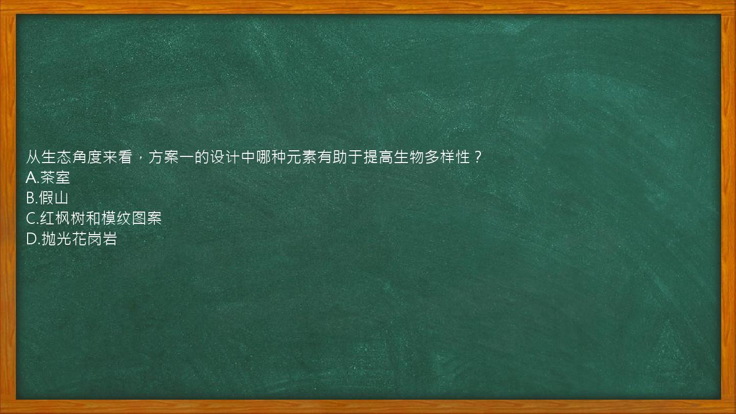 从生态角度来看，方案一的设计中哪种元素有助于提高生物多样性？