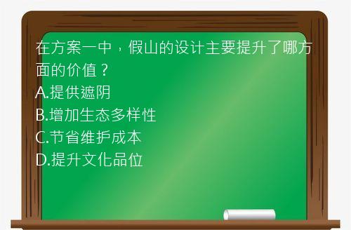 在方案一中，假山的设计主要提升了哪方面的价值？