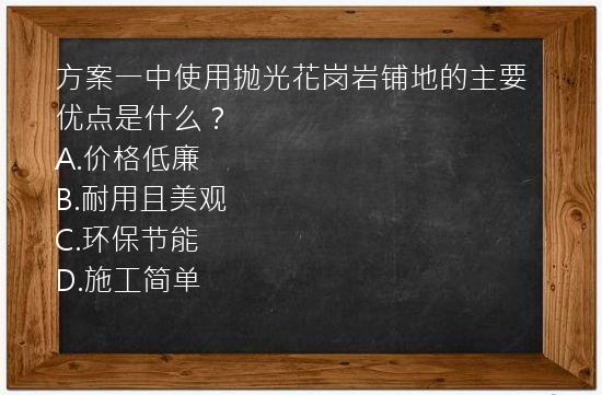 方案一中使用抛光花岗岩铺地的主要优点是什么？