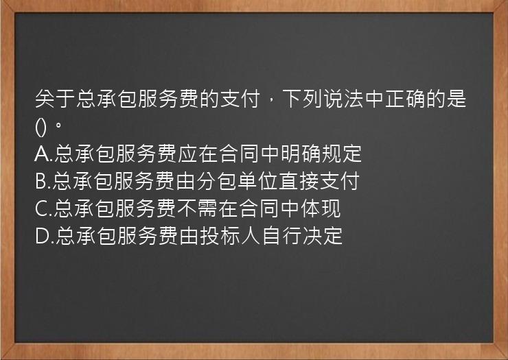 关于总承包服务费的支付，下列说法中正确的是()。