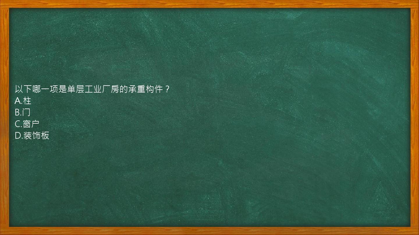 以下哪一项是单层工业厂房的承重构件？