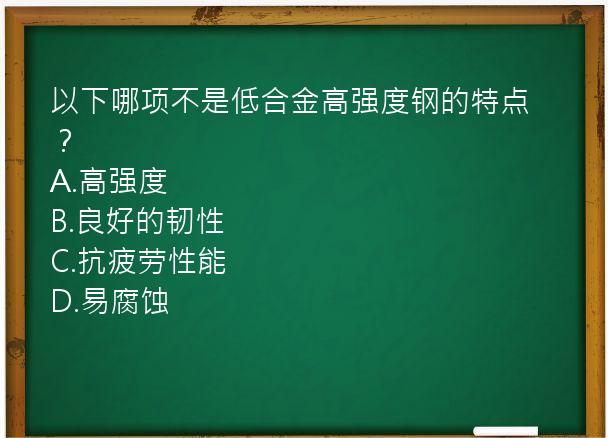 以下哪项不是低合金高强度钢的特点？