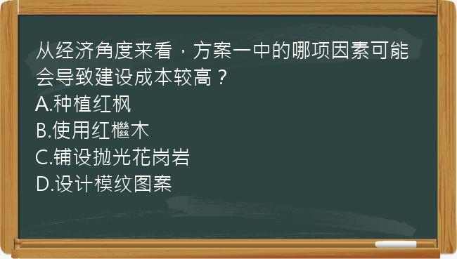 从经济角度来看，方案一中的哪项因素可能会导致建设成本较高？