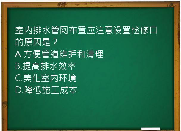 室内排水管网布置应注意设置检修口的原因是？