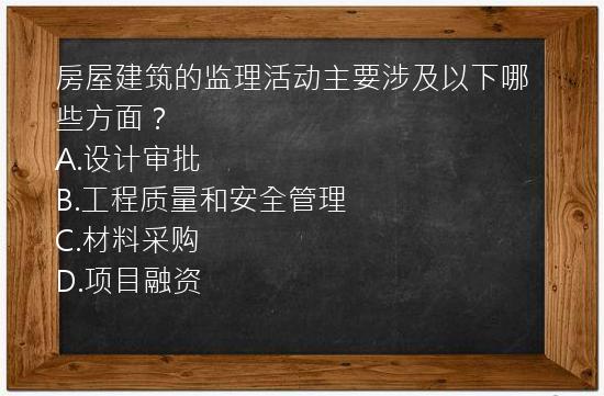 房屋建筑的监理活动主要涉及以下哪些方面？