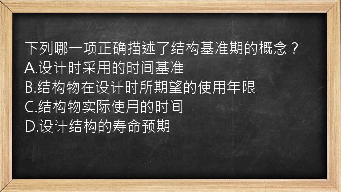 下列哪一项正确描述了结构基准期的概念？