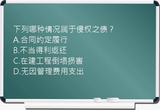 下列哪种情况属于侵权之债？