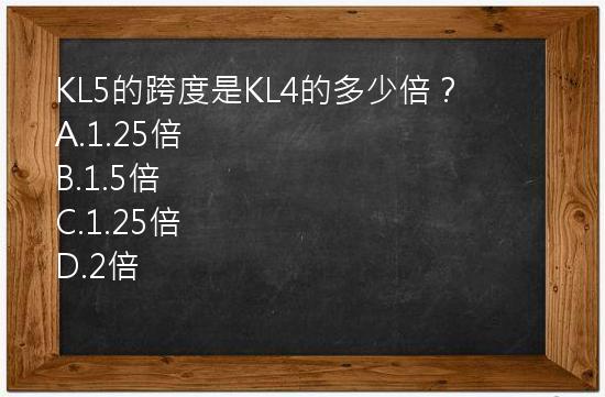 KL5的跨度是KL4的多少倍？