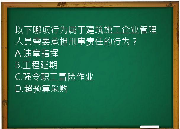 以下哪项行为属于建筑施工企业管理人员需要承担刑事责任的行为？