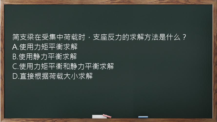 简支梁在受集中荷载时，支座反力的求解方法是什么？