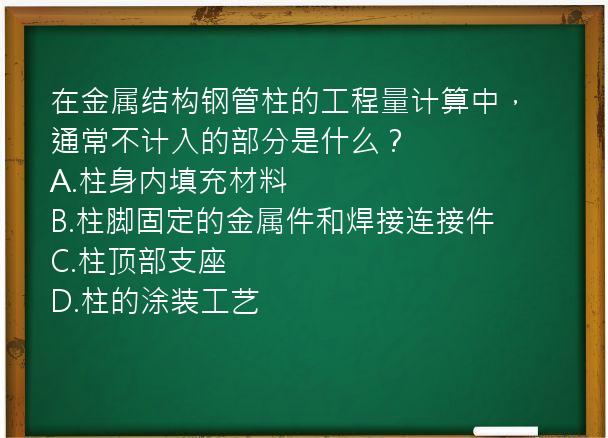 在金属结构钢管柱的工程量计算中，通常不计入的部分是什么？