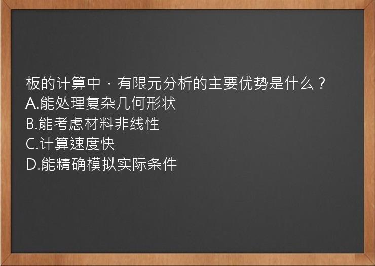 板的计算中，有限元分析的主要优势是什么？