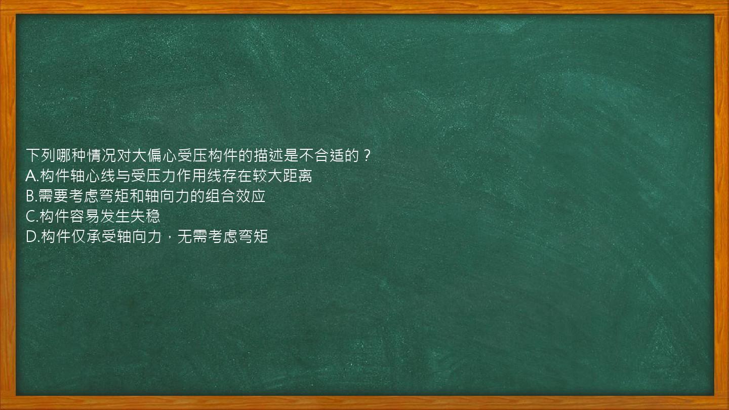 下列哪种情况对大偏心受压构件的描述是不合适的？