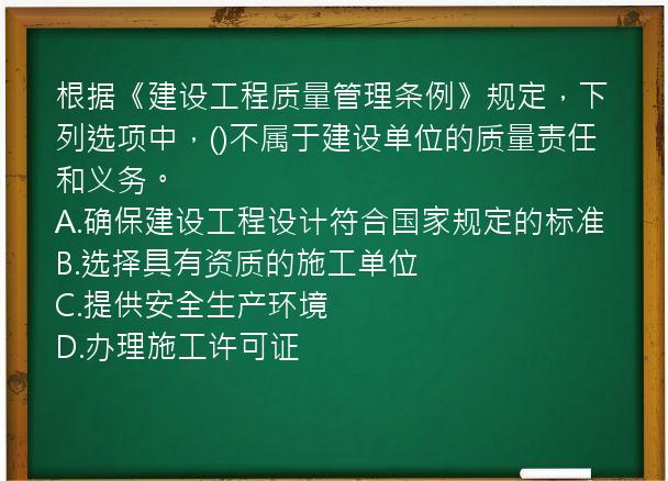 根据《建设工程质量管理条例》规定，下列选项中，()不属于建设单位的质量责任和义务。