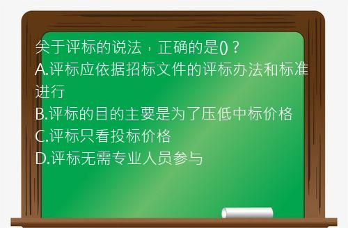 关于评标的说法，正确的是()？