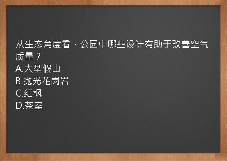 从生态角度看，公园中哪些设计有助于改善空气质量？