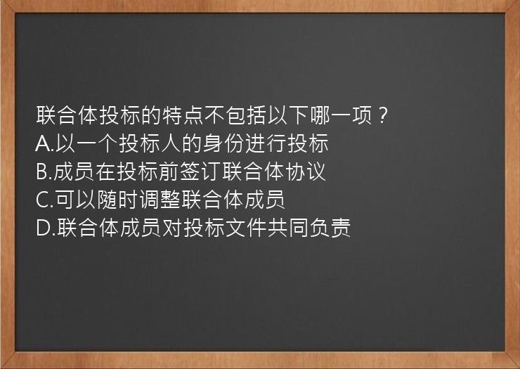 联合体投标的特点不包括以下哪一项？