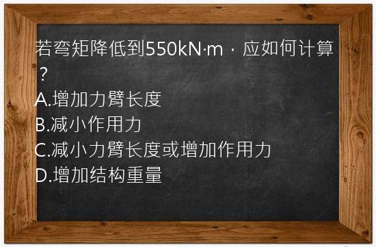 若弯矩降低到550kN·m，应如何计算？