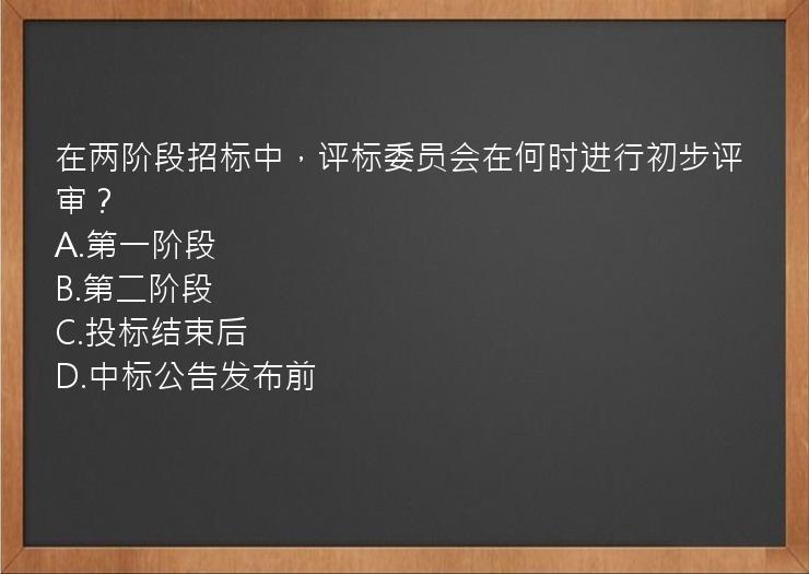 在两阶段招标中，评标委员会在何时进行初步评审？