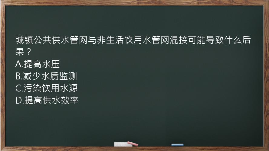 城镇公共供水管网与非生活饮用水管网混接可能导致什么后果？